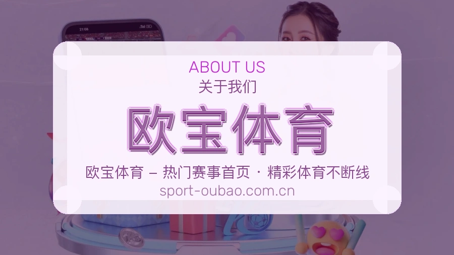 欧宝体育服务理念