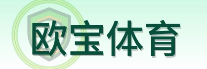 欧宝体育 Logo